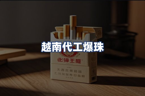 越南代工爆珠